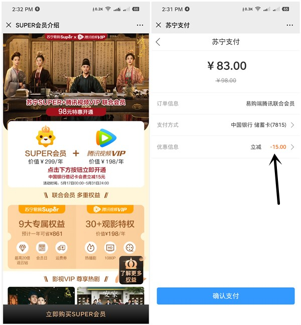 83元开通1年腾讯视频会员+苏宁SUPER会员_需使用中国银行卡支付