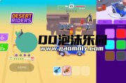 DESERT RIDERS手机游戏下载 沙漠驾驶游戏