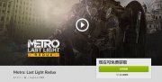 GOG喜加一《Metro: Last Light Redux》免费领取