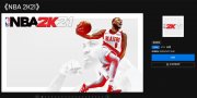 Epic游戏商城喜加一《NBA 2K21》免费领取